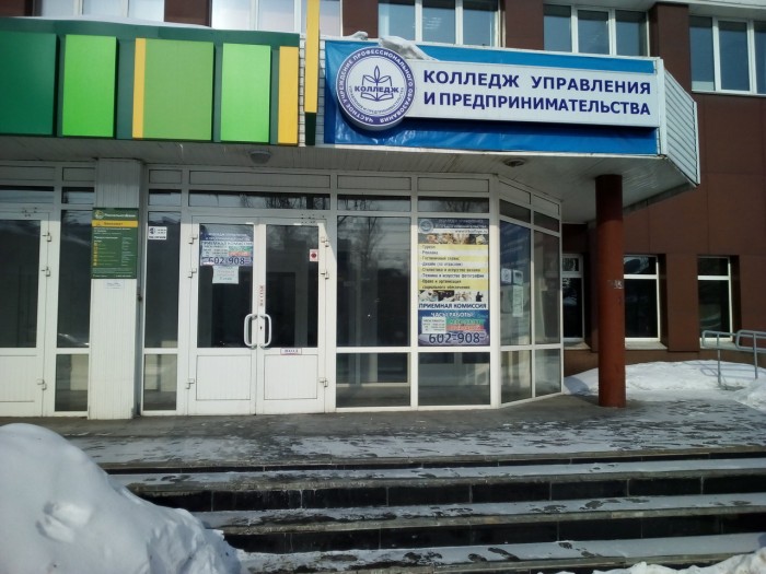 Колледж управления и предпринимательства Иркутск